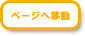 特別養護老人ホーム 河鹿の里へリンク